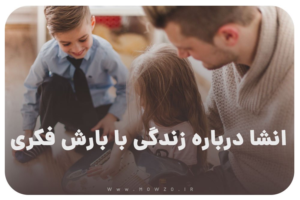 انشا درباره زندگی با بارش فکری